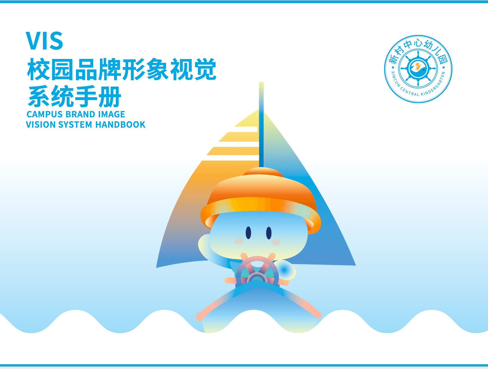 视觉识别设计《新村中心幼儿园》作品预览